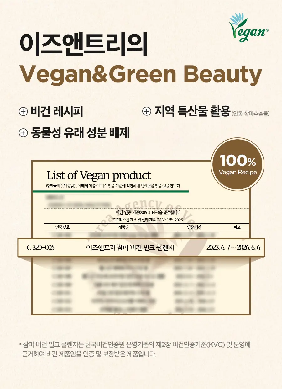 [NCT재민 PICK] 이즈앤트리 참마 비건 밀크 클렌저 220ml 리필기획(+리필 200ml+클렌징폼 30ml) 상세페이지 50